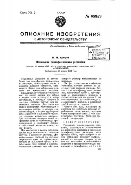 Подвижная дезинфекционная установка (патент 68359)