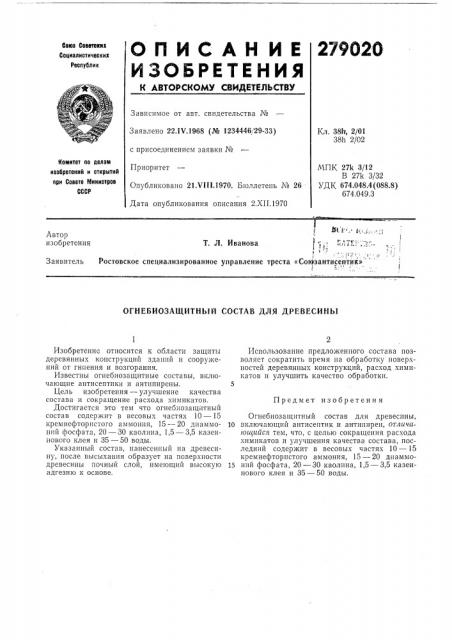 Патент ссср  279020 (патент 279020)