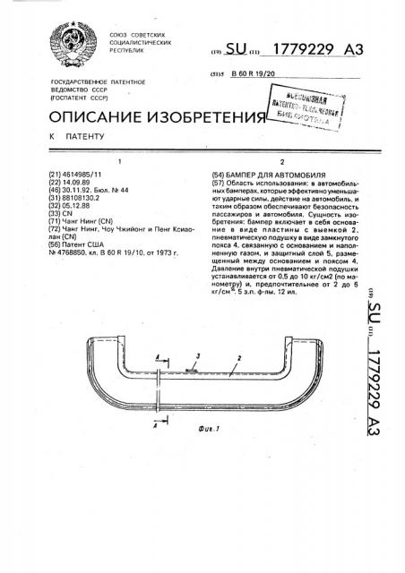 Бампер для автомобиля (патент 1779229)