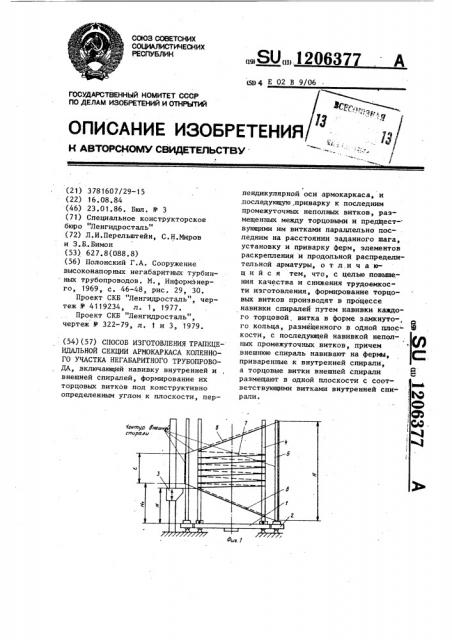 Способ изготовления трапецеидальной секции армокаркаса коленного участка негабаритного трубопровода (патент 1206377)