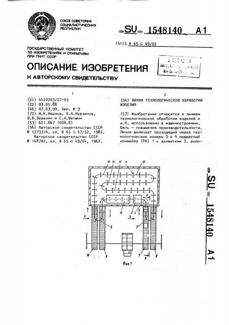 Линия технологической обработки изделий (патент 1548140)