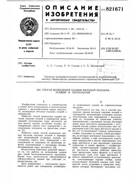 Способ возведения здания методомпод'ема этажей и перекрытий (патент 821671)