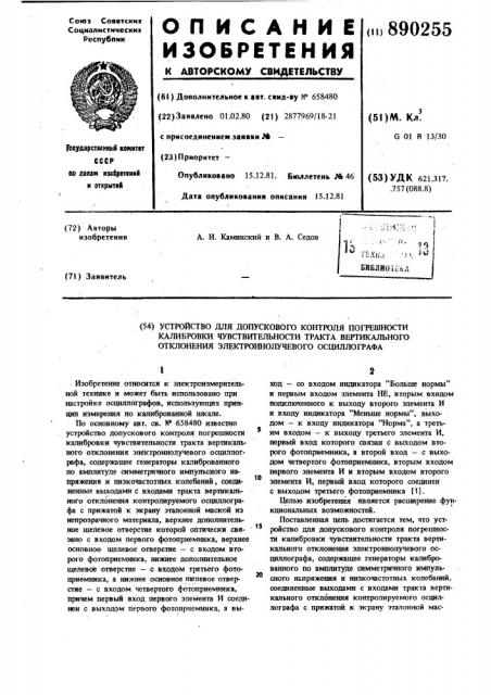 Устройство для допускового контроля погрешности калибровки чувствительности тракта вертикального отклонения электронно- лучевого осциллографа (патент 890255)