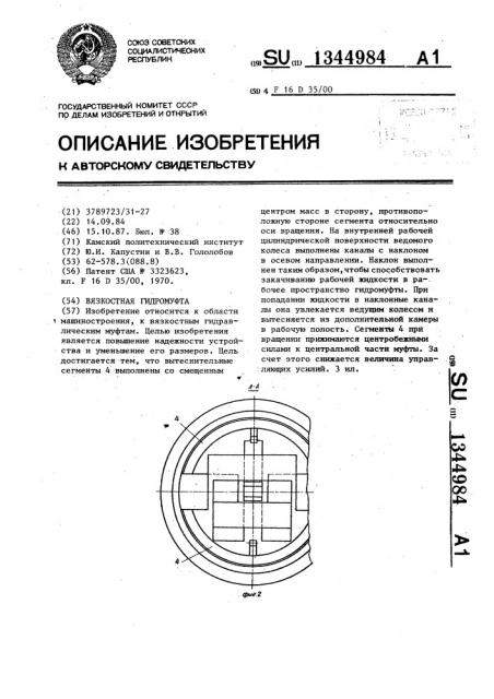 Вязкостная гидромуфта (патент 1344984)