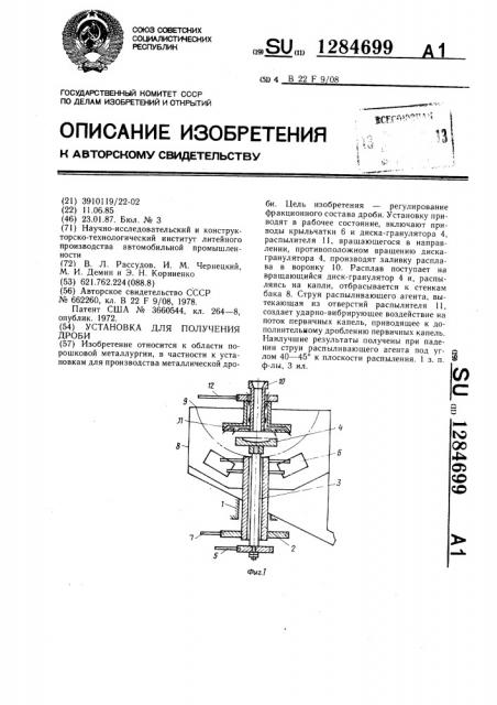 Установка для получения дроби (патент 1284699)