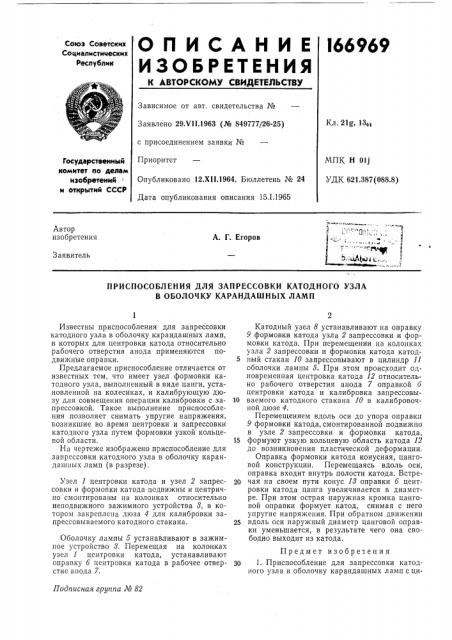 Приспособления для запрессовки катодного узла в оболочку карандашных ламп (патент 166969)