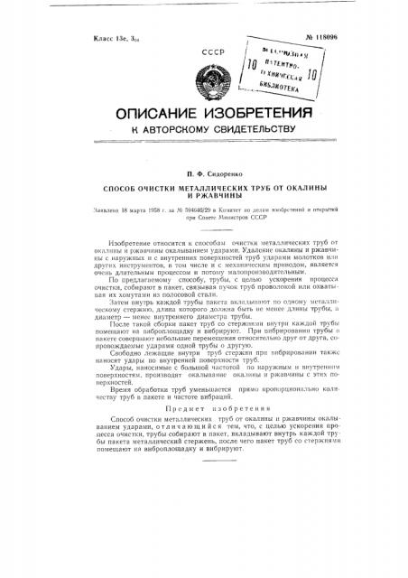 Способ очистки металлических труб от окалины и ржавчины (патент 118096)