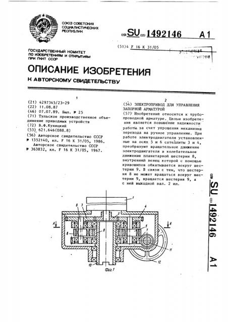 Электропривод для управления запорной арматурой (патент 1492146)