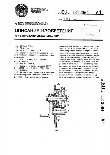 Лебедка (патент 1312064)