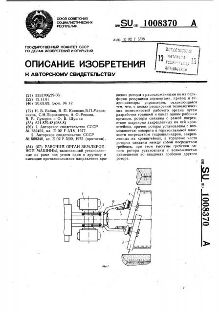 Рабочий орган землеройной машины (патент 1008370)