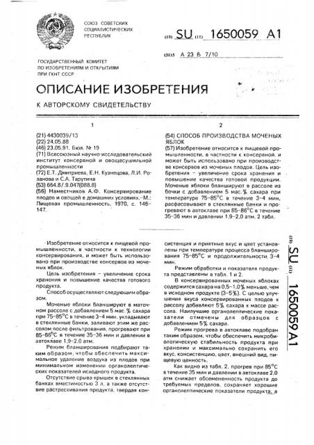 Способ производства моченых яблок (патент 1650059)