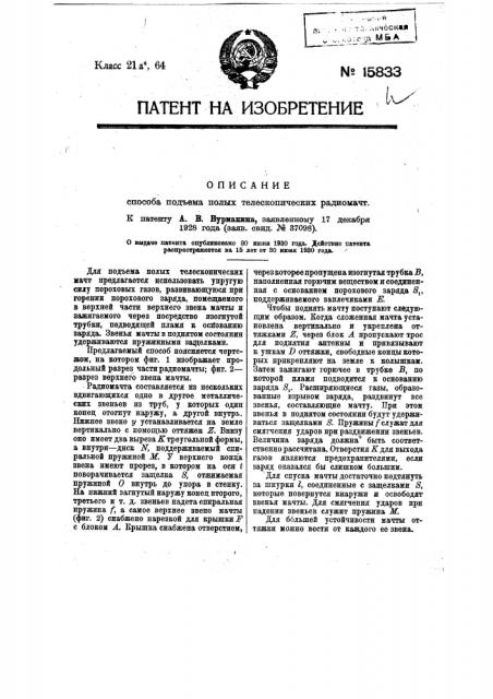 Способ подъема полых телескопических радиомачт (патент 15833)