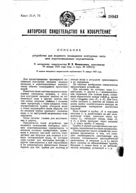 Устройство для водяного охлаждения контурных катушек коротковолновых передатчиков (патент 28943)