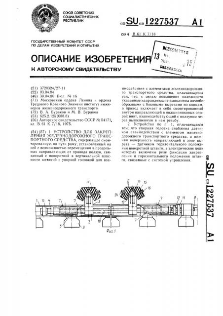 Устройство для закрепления железнодорожного транспортного средства (патент 1227537)