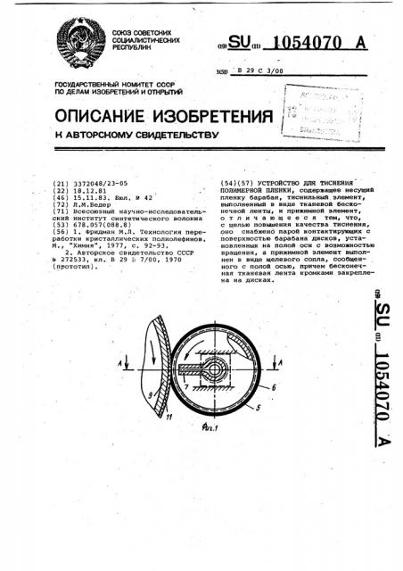Устройство для тиснения полимерной пленки (патент 1054070)