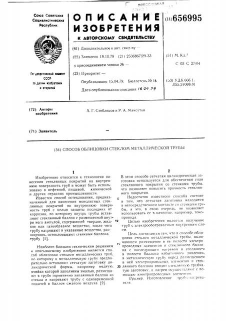 Способ облицовки стеклом металлической трубы (патент 656995)