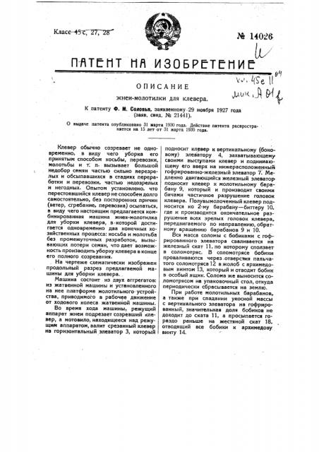 Жнея-молотилка для клевера (патент 14026)