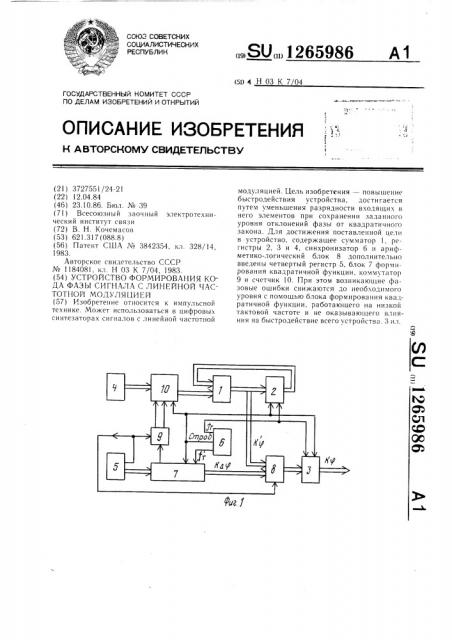 Устройство формирования кода фазы сигнала с линейной частотной модуляцией (патент 1265986)