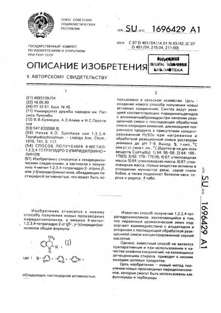 Способ получения 4-метил-1,2,3,4-тетрагидро-2-(пиридил) хинолинов (патент 1696429)