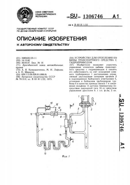 Устройство для отопления кабины транспортного средства с гидроприводом (патент 1306746)