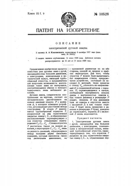 Электрическая дуговая лампа (патент 10528) Электрическая дуговая лампа (патент 10528)