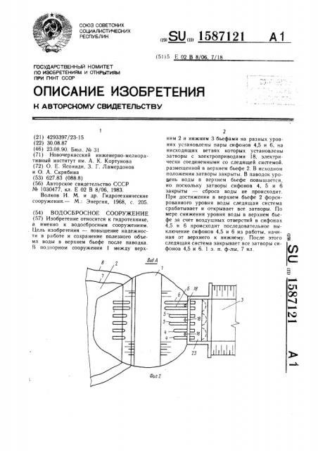 Водосбросное сооружение (патент 1587121)