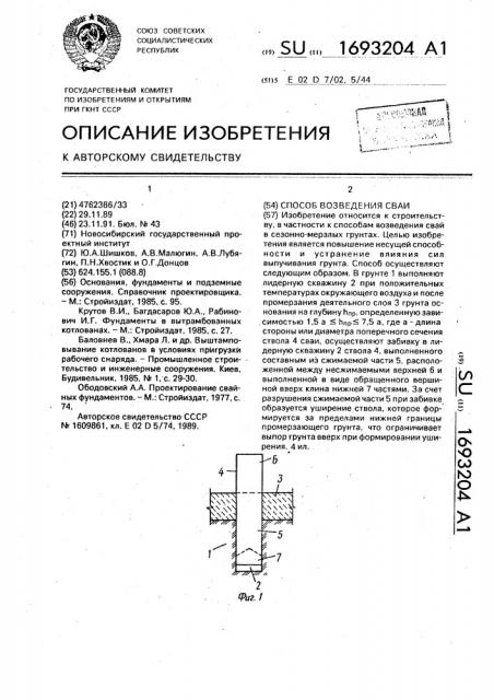 Способ возведения сваи (патент 1693204)