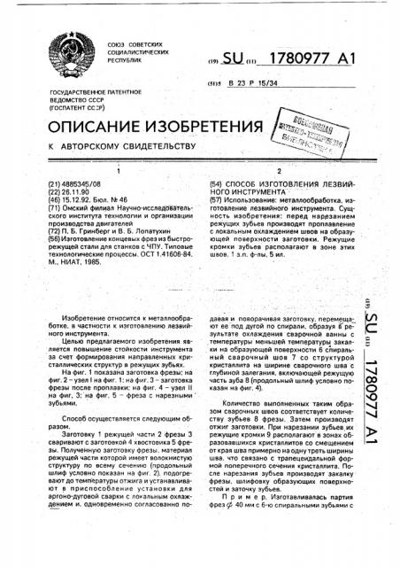 Способ изготовления лезвийного инструмента (патент 1780977)