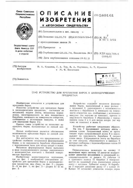 Устройство для крепления бирок к цилиндрическим предметам (патент 589161)