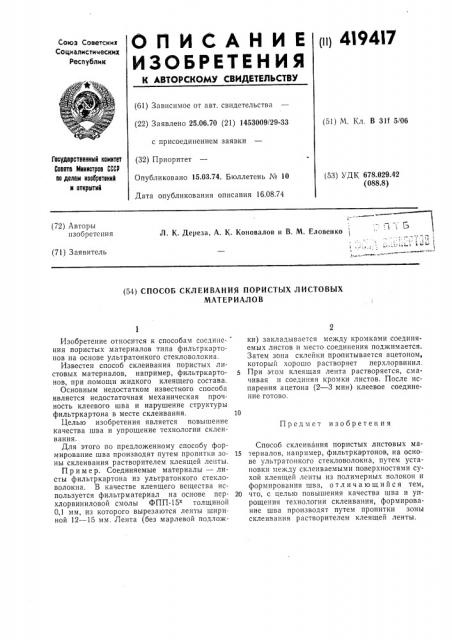 Способ склеивания пористых листовыхматериалов (патент 419417)