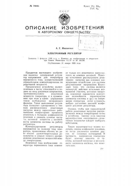 Электронный регулятор (патент 78945)