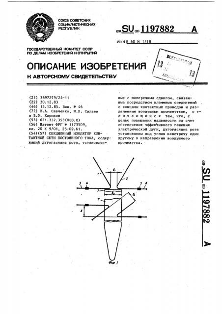 Секционный изолятор контактной сети постоянного тока (патент 1197882)