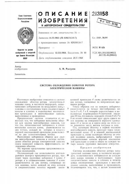 Система охлаждения обмотки ротора электрической машины (патент 213158)