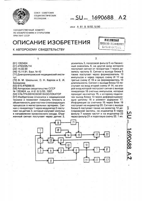 Ультразвуковой вазолокатор (патент 1690688)