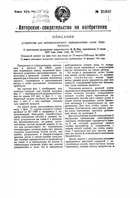 Устройство для автоматического передвижения шкал брасмоскопа (патент 25302)