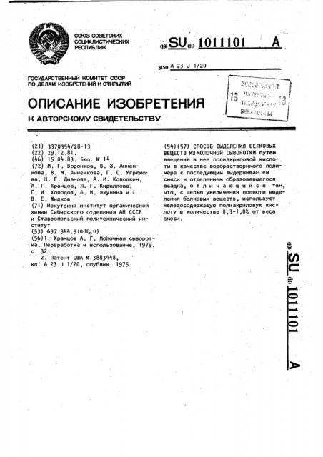 Способ выделения белковых веществ из молочной сыворотки (патент 1011101)