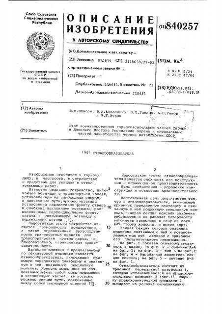 Отвалообразователь (патент 840257)