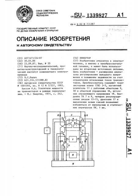 Инвертор (патент 1339827)