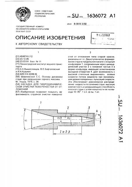 Насадка для гидродинамической очистки поверхностей от отложений (патент 1636072)