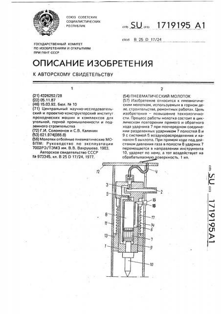 Пневматический молоток (патент 1719195)