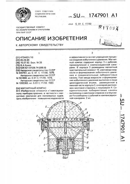 Магнитный компас (патент 1747901)