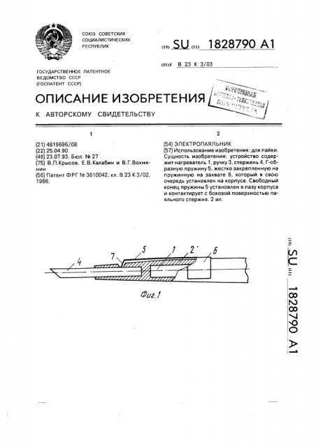 Электропаяльник (патент 1828790)