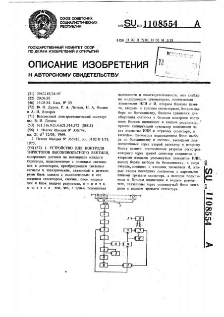 Устройство для контроля тиристоров высоковольтного вентиля (патент 1108554)