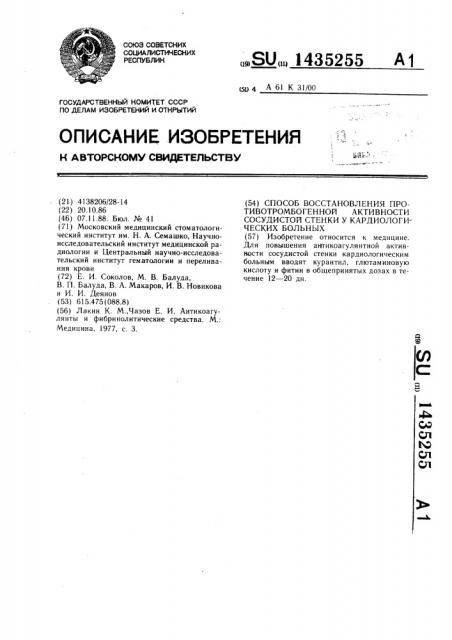 Способ восстановления противотромбогенной активности сосудистой стенки у кардиологических больных (патент 1435255)