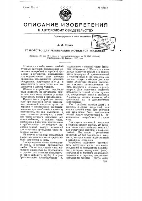 Устройство для регенерации мочильной жидкости (патент 67957)