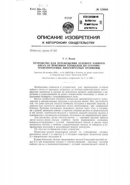 Устройство для перемещения зеленого чайного листа от приемной площадки до сеточно-транспортерных многоярусных хранилищ (патент 129068)