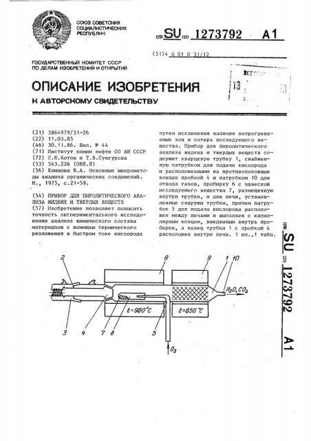 Прибор для пиролитического анализа жидких и твердых веществ (патент 1273792)