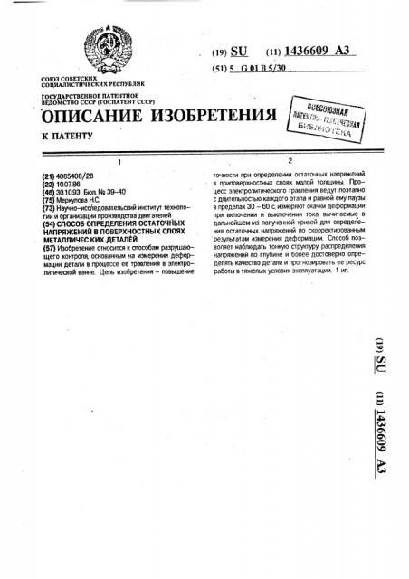 Способ определения остаточных напряжений в поверхностных слоях металлических деталей (патент 1436609)