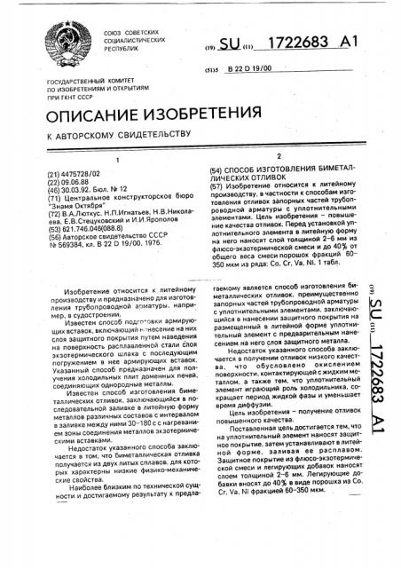 Способ изготовления биметаллических отливок (патент 1722683)