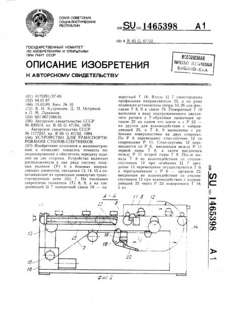 Устройство для транспортирования столов-спутников (патент 1465398)
